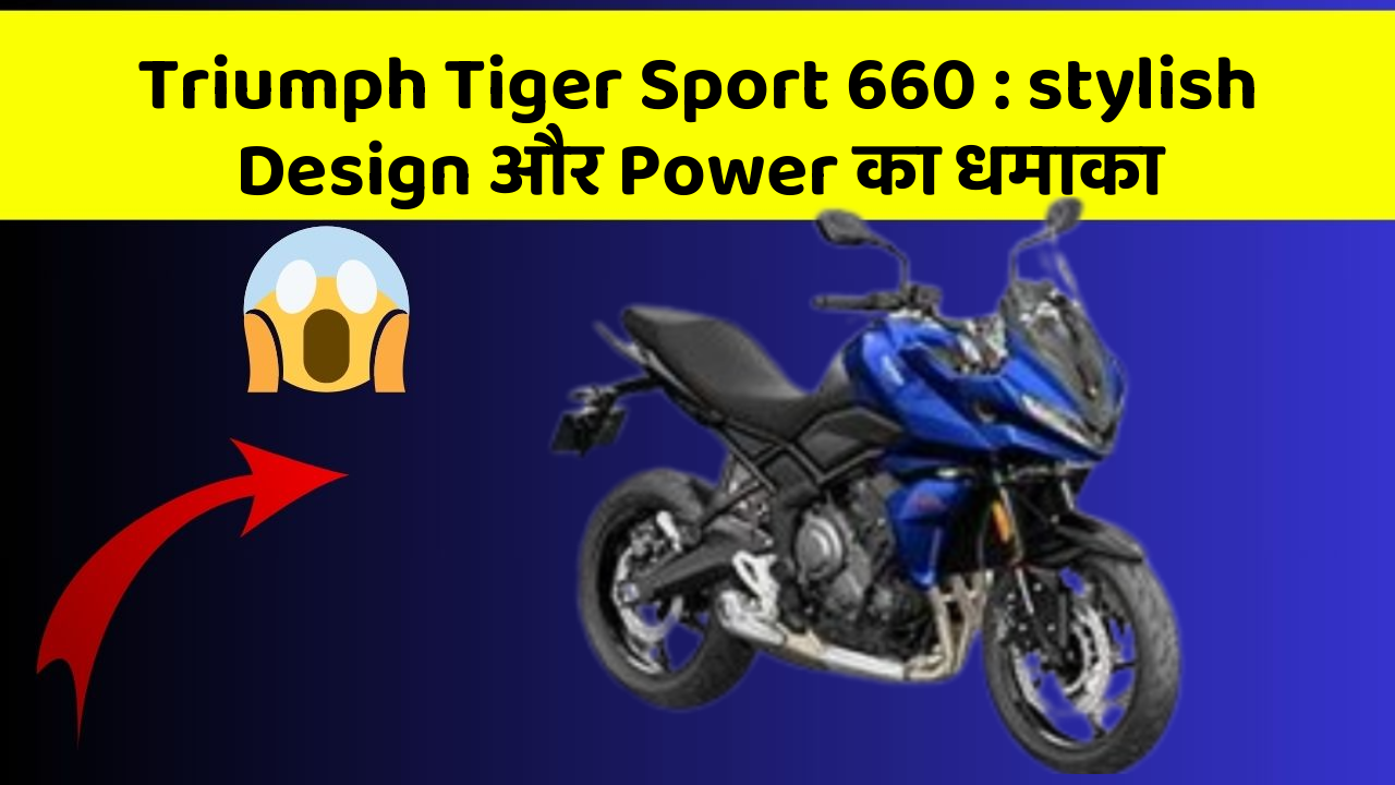 Triumph Tiger Sport 660: stylish Design और Power का धमाका