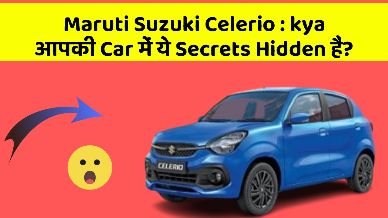 Maruti Suzuki Celerio: kya आपकी Car में ये Secrets Hidden हैं?
