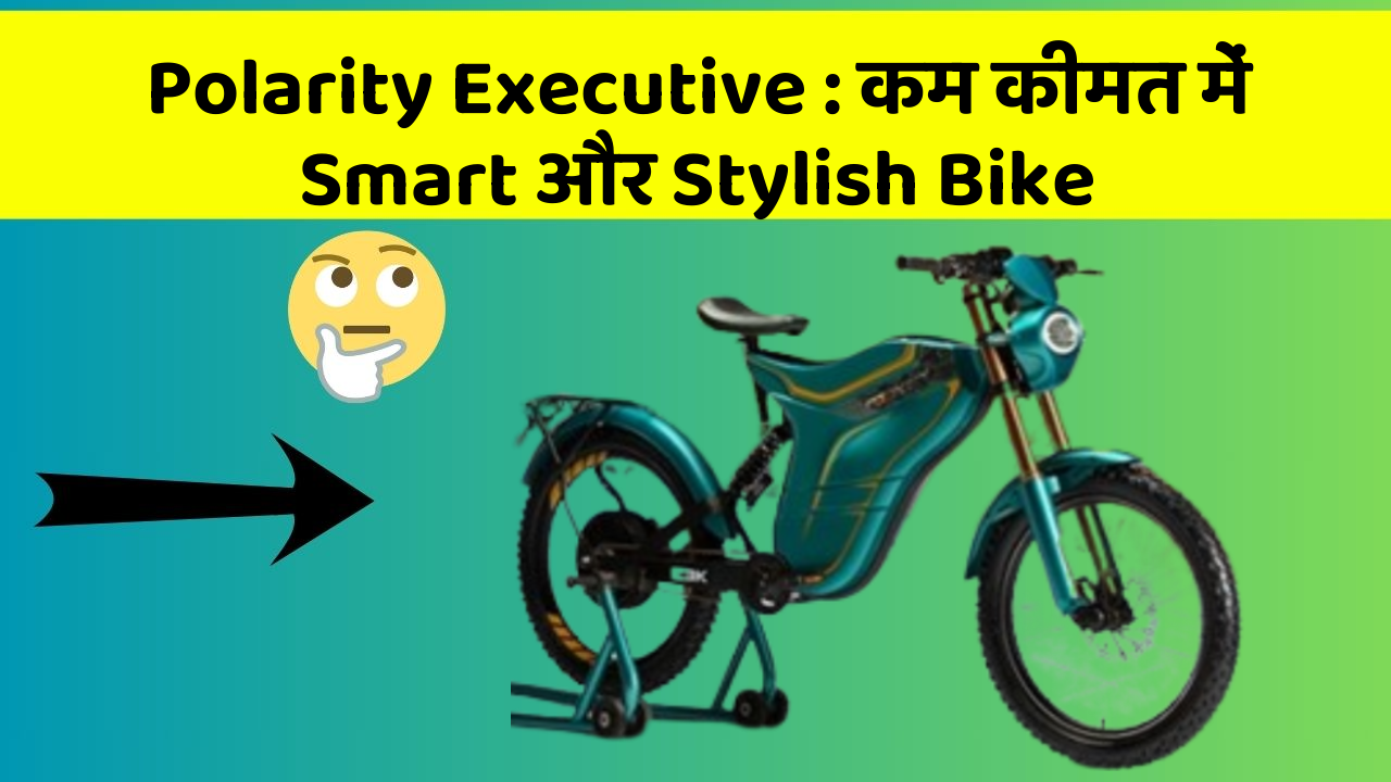 Polarity Executive: कम कीमत में Smart और Stylish Bike