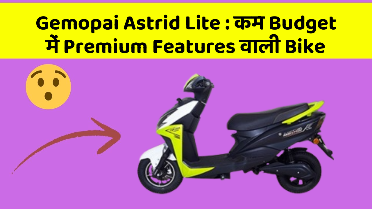 Gemopai Astrid Lite: कम Budget में Premium Features वाली Bike