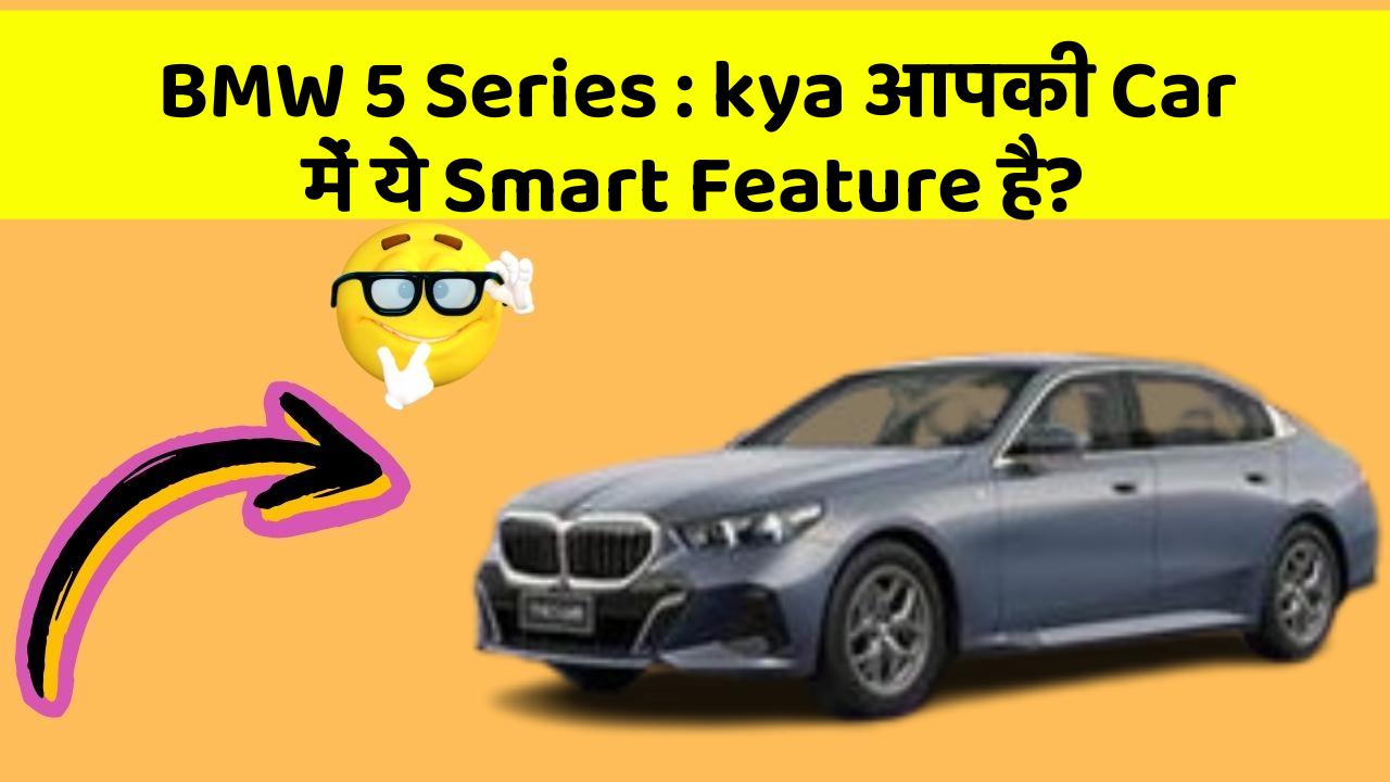 BMW 5 Series:kya आपकी Car में ये Smart Feature है?