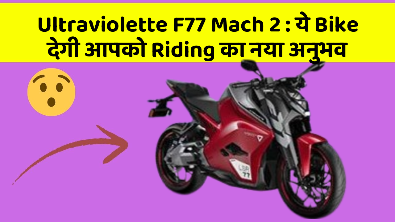 Ultraviolette F77 Mach 2: ये Bike देगी आपको Riding का नया अनुभव