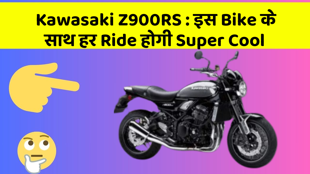 Kawasaki Z900RS: इस Bike के साथ हर Ride होगी Super Cool