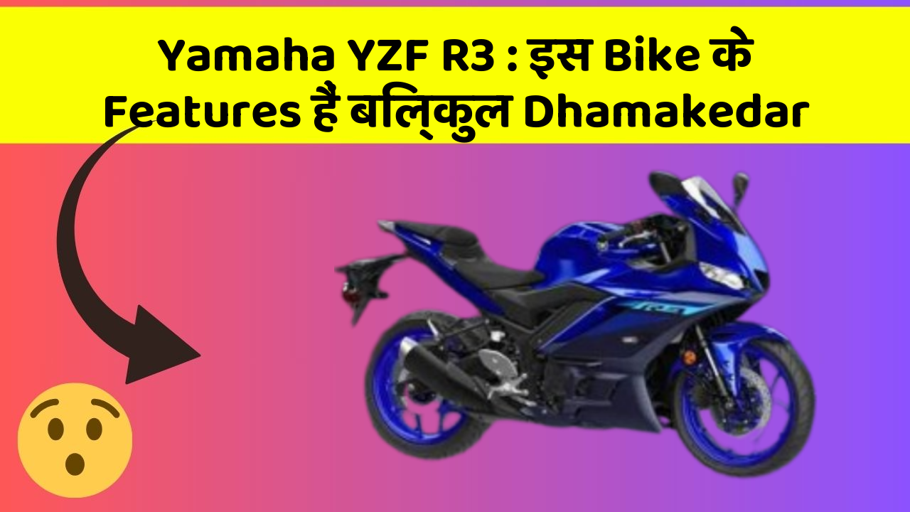 Yamaha YZF R3: इस Bike के Features हैं बिल्कुल Dhamakedar